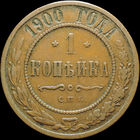 1 копейка 1900, Кабинетная! С 1 Рубля!