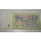 3 рубля СССР.