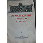 Богослужебные указания на 1951 год
