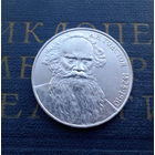 1 рубль 1988 г. Толстой #03