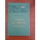 Людзі асобага складу  1952г