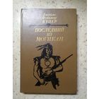 Джеймс Фенимор Купер, Последний из магикан