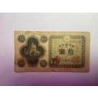 Япония - 10 йен 1946 год - 01