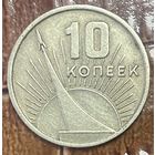 Монета 10 копеек 1967 год. СССР. 50 лет Советской власти