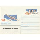СССР 1988 МХК с ОМ 50-летие беспосадочного перелета Москва-Д.Восток (к3)