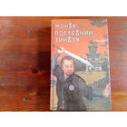 Монах - последний зиндзя