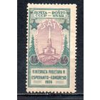Эсперанто СССР 1926 год 1 марка