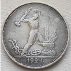 СССР полтинник (50 копеек) 1924 ТР