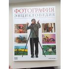 Энциклопедия Фотография.