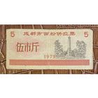 Билет на поставку муки в Чэнду 1979 год. Китай. С рубля без МЦ.