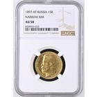15 рублей 1897г. NGC AU58