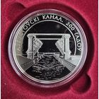 Аугустоускi канал (Августовский канал). 200 лет. 1 рубль. 2024 год.