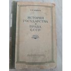 История государства и права СССР. Часть 1