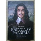 Багуслаў Радзівіл. Нямецкі прынц з Вялікага Княства Літоўскага. Гістарычны раман