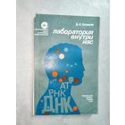 Борис Казаков "Лаборатория внутри нас" из серии "Наука и прогресс"