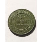 Россия 1 копейка 1899
