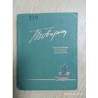 Товарищ. Записная книжка пионера на 1960/ 61 учебный год.