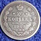 20 копеек 1908