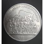 Монеты юбилейные СССР лотом