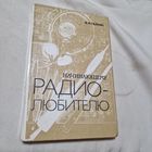 В. И. Галкин. Начинающему радиолюбителю