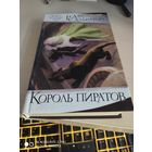 Роберт Сальваторе Король Пиратов