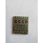 Знак. Значок. Тяжелый. "КМС". "Кандидат мастер спорта". Спорт. Ретро СССР.