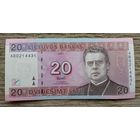 Werty71 Литва 20 лит 2007 банкнота Священник поэт драматург Йонас Мачюлис Майронис музей статуя Свободы в Каунасе