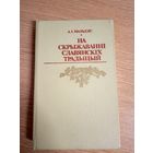 Адам Мальдзiс"На скрыжаванні славянскіх традыцый"\043