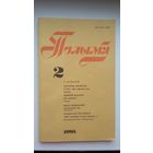 Полымя: літаратурна-мастацкі і грамадска-палітычны часопіс. 1995, 2