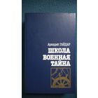 Аркадий Гайдар  Школа. Военная тайна