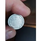 20 копеек 1907