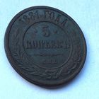 5 копеек 1881