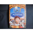 Полнометражный мульфильм студии У.Диснея "Рататуй" (DVD видео)