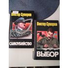 Выбор/ Самоубийство/. /44