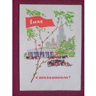 С Праздником 1 Мая! Кутилов 1966 г. Чистая.