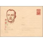 Художественный маркированный конверт СССР N 2082 (12.06.1962) Янка Купала  1882-1942