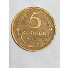 Пять копеек 1930г.
