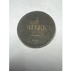 5 копеек 1832 год, ЕМ ФХ, хороший сохран