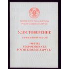 Удостоверение 90 год узброеных сiл