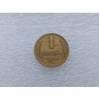 1 копейка 1948