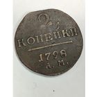 2 копейки 1798 Состояние