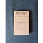 Книга. И. Соколов. Микитов. " Медовое Сено ". Рассказы.