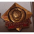 За отличную учебу. ВУЗ СССР.