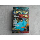 Фантастика- 2008. Сборник Серия: Звездный лабиринт М. АСТ 2008г.
