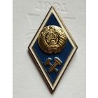 Знак об окончании Технического ВУЗа РБ. Ранний.