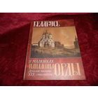 Беларусь у малюнках Напалеона Орды Другая палова XIX стагоддзя 2004 г.,тираж 1500 экз.Новое.С рубля.