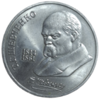 1 рубль 1989 года "175 лет со дня рождения украинского поэта Т. Г. Шевченко"