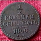 1/2 копейки.1840 г ем