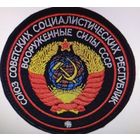 Шеврон Вооруженные силы СССР