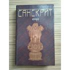 Санскрит. Миллер В.О., Кнауэр О.И., Бюлер Г.